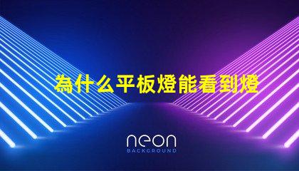 為什么平板燈能看到燈珠 燈槽能看到燈珠